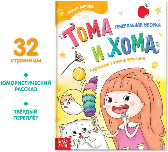 Тома и Хома. Генеральная уборка