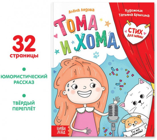 Тома и Хома. Стих для мамы
