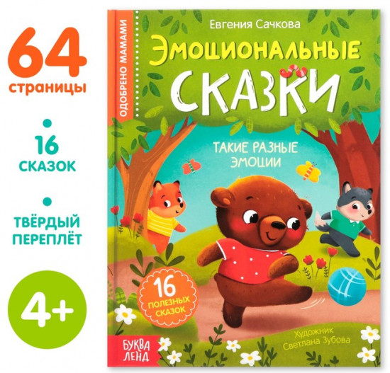 Эмоциональные сказки