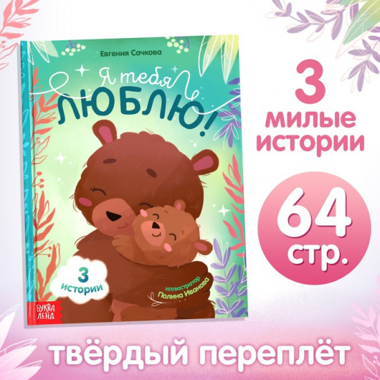 Я тебя люблю