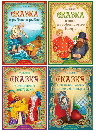Набор книг «Сказки Пушкина»