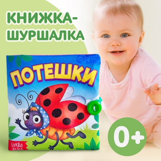 Книжка мягкая «Потешки»