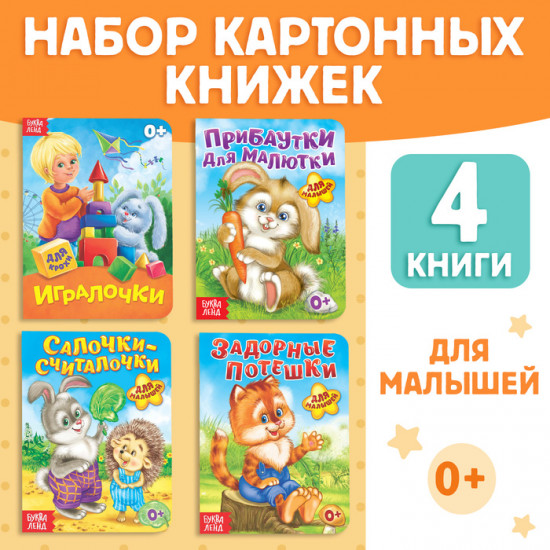 Набор книг «Для самых маленьких»
