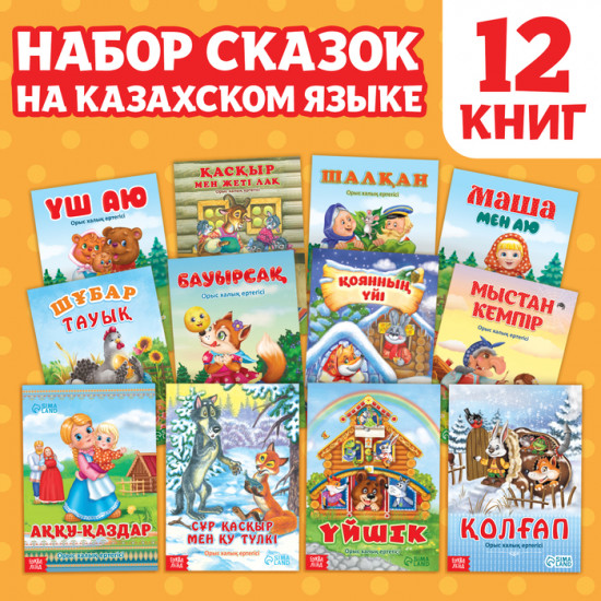 Набор сказок на казахском языке