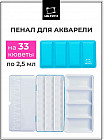 Пенал для акварели