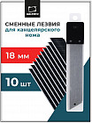 Набор сменных лезвий для канцелярского ножа