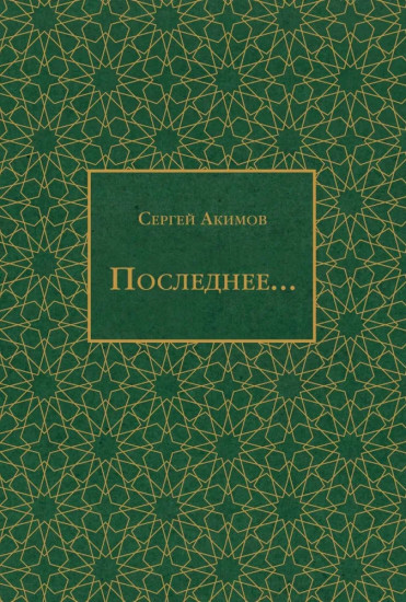 Последнее...