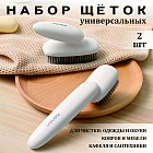 Набор щеток для уборки универсальных