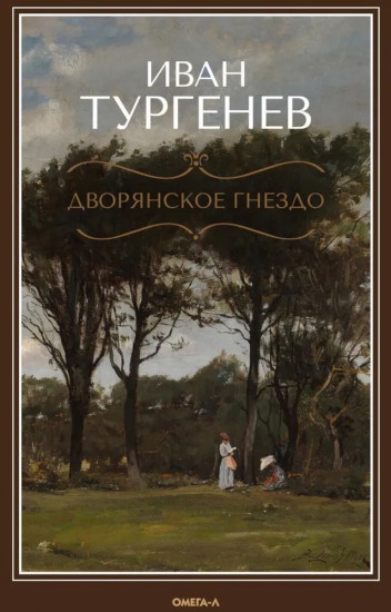 Дворянское гнездо