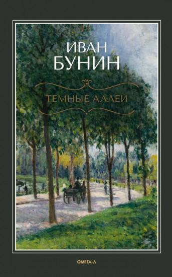 Тёмные аллеи