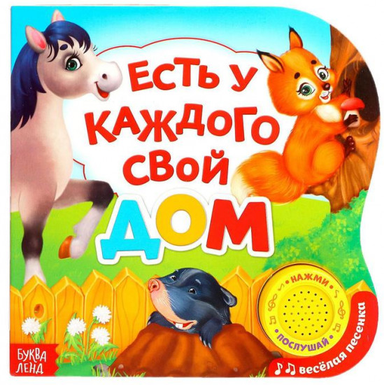 Книга музыкальная «Кто где живет?»
