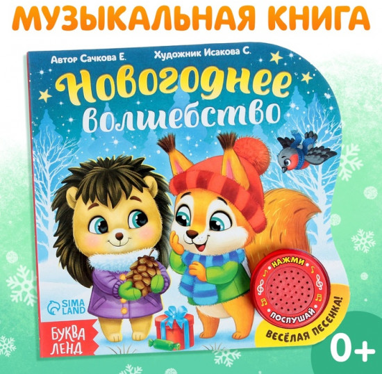 Книга музыкальная «Новогоднее волшебство»