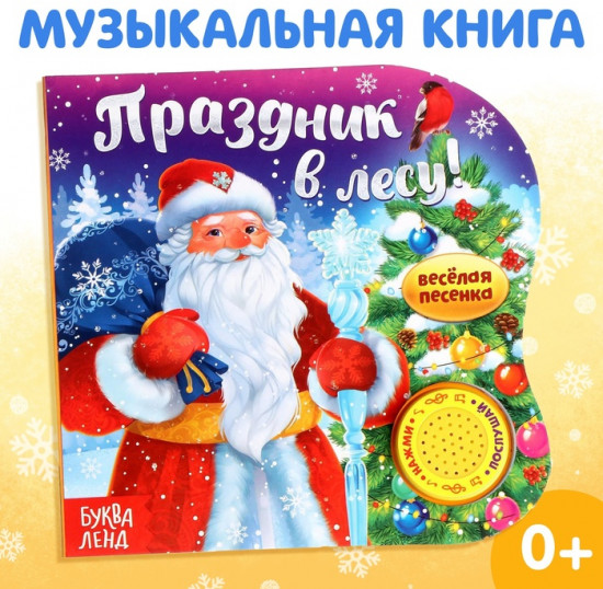 Книга музыкальная «Праздник в лесу»