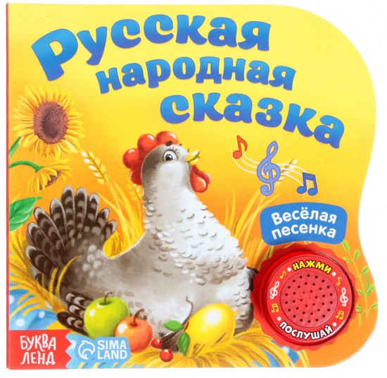 Книга музыкальная «Курочка Ряба»