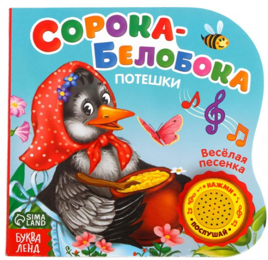 Книга музыкальная «Сорока-белобока»