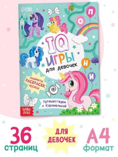 Книга «IQ игры для девочек»