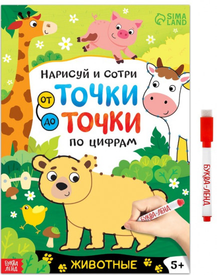 Книга многоразовая «Рисуем по точкам. Животные»