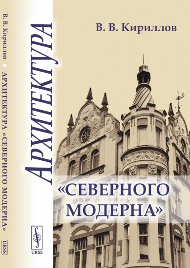 Архитектура «северного модерна»