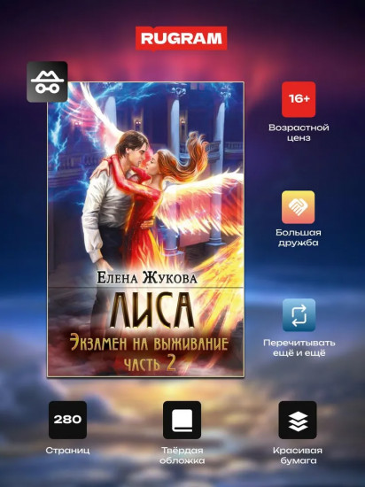 Лиса. Экзамен на выживание. Часть 2