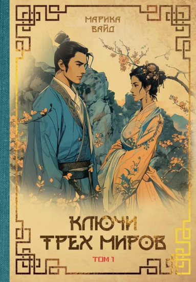 Ключи Трёх миров. Том 1