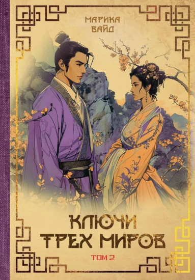 Ключи Трёх миров. Том 2
