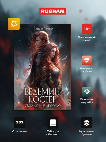 Ведьмин костёр. Обожжённые любовью