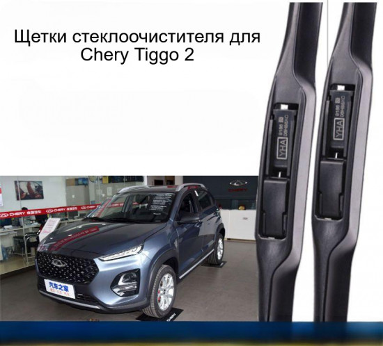 Комплект щеток-стеклоочистителей для Chery Tiggo 2/Tiggo 2 Pro