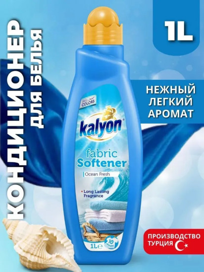 Кондиционер для белья «Ocean Fresh»