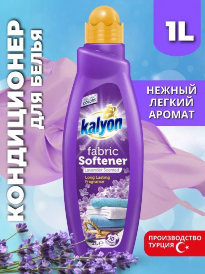 Кондиционер для белья «Lavender Scented»