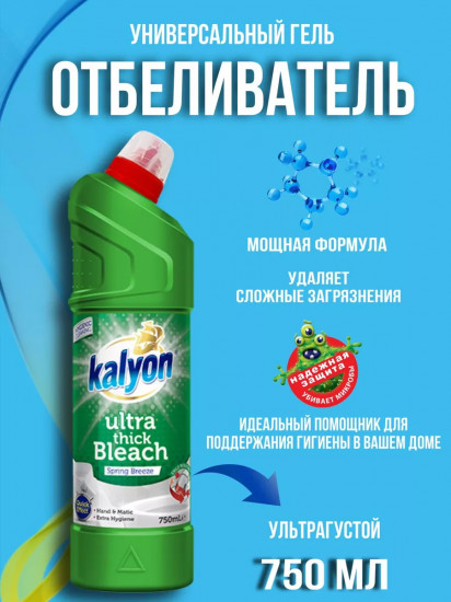 Средство чистящее отбеливающее для кухни, ванны и туалета «Весенний бриз. Spring Breeze»