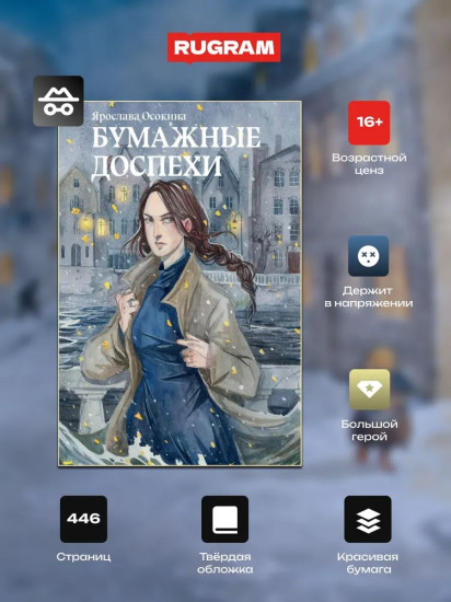 Бумажные доспехи