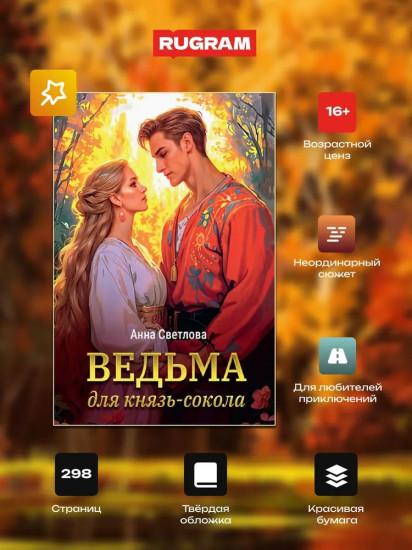 Ведьма для князь-сокола