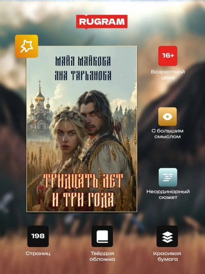 Тридцать лет и три года