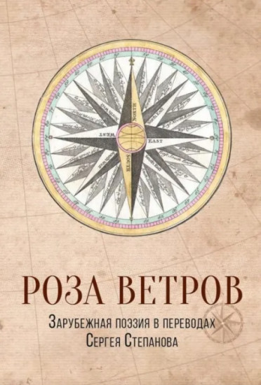 Роза ветров. Зарубежная поэзия в переводах Сергея Степанова