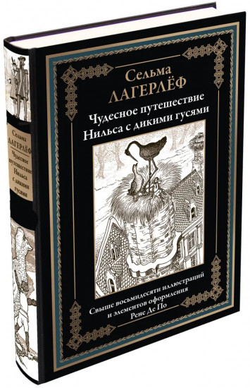 Чудесное путешествие Нильса с дикими гусями