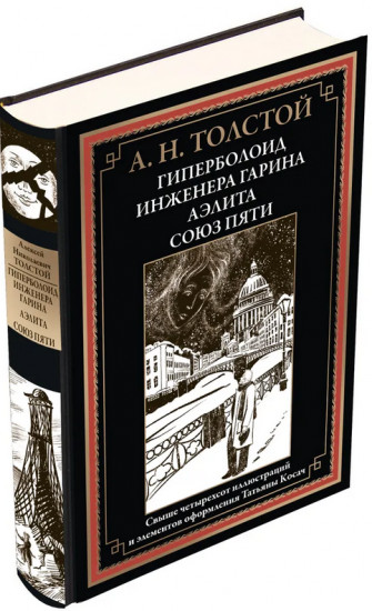 Гиперболоид инженера Гарина