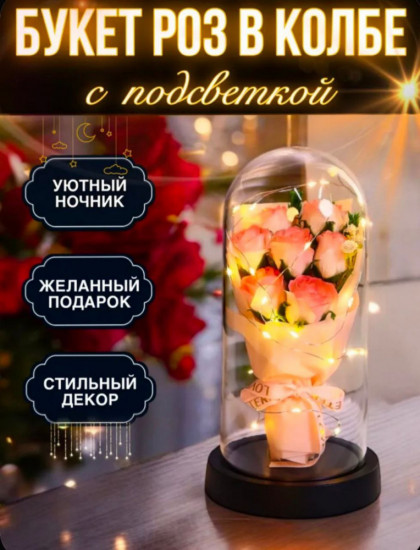 Букет цветов в колбе с подсветкой