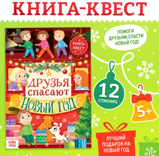 Книжка «Новогодний квест»