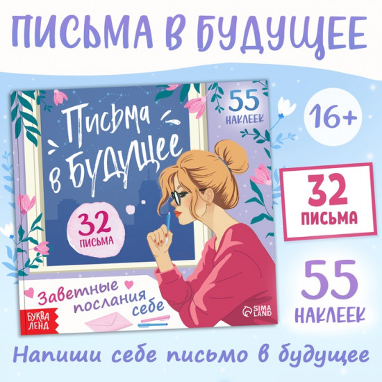 Книга «Письма в будущее. Заветные послания себе»