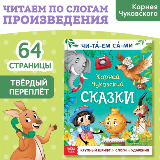 Книга для чтения по слогам «Читаем сами. Сказки»