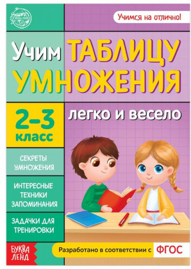 Книга обучающая «Учим таблицу умножения»