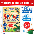 Книга по лепке из пластилина «Крутые фигурки»