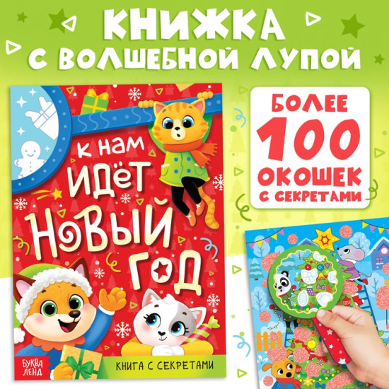 Книга с секретами «К нам идёт Новый год»