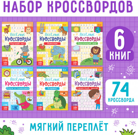 Набор кроссвордов детских