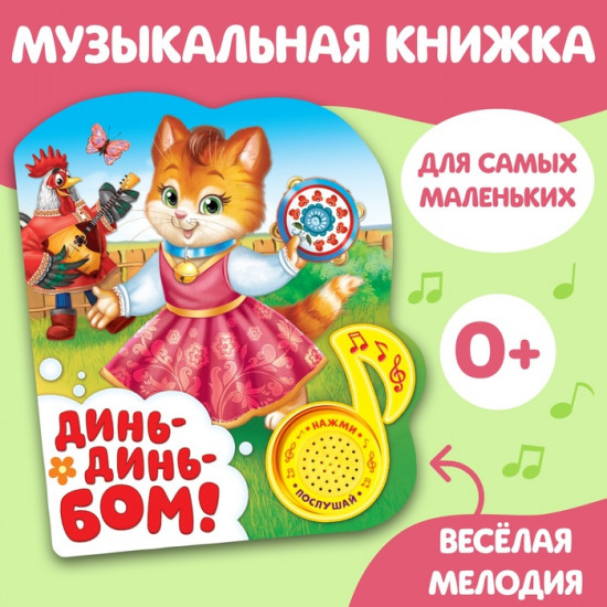 Книга музыкальная «Потешки для малышей»