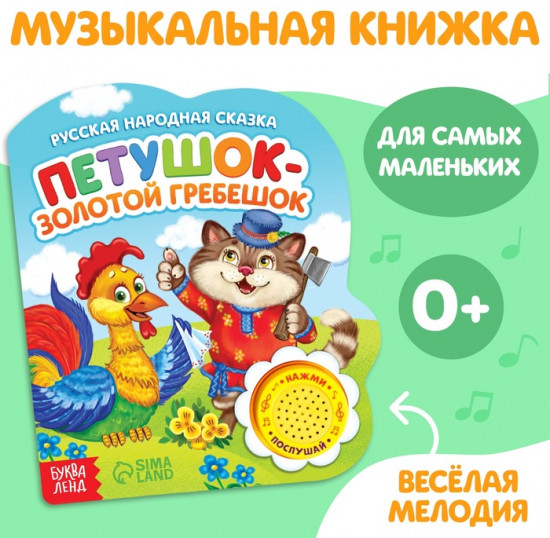 Книга музыкальная «Петушок-золотой гребешок»