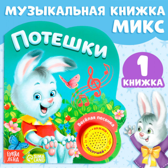 Книга музыкальная «Потешки и прибаутки»