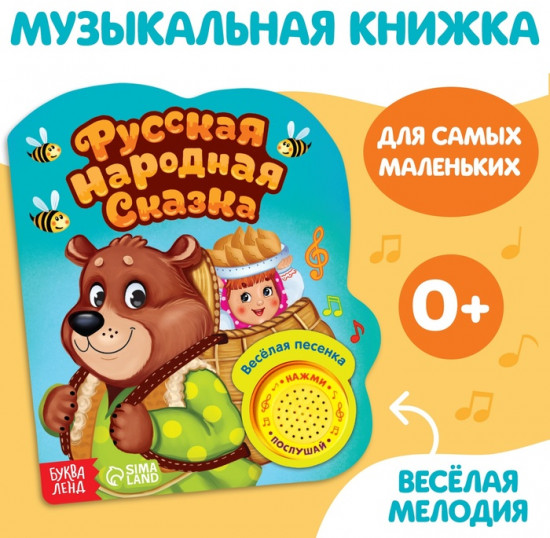 Книга музыкальная «Маша и медведь»