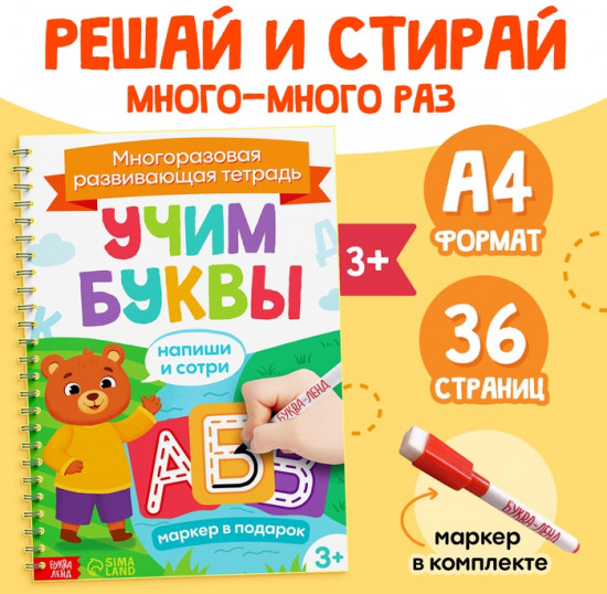 Книга многоразовая «Напиши и сотри. Учим буквы»