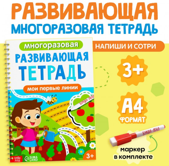 Книга многоразовая «Развивающая тетрадь: Мои первые линии»